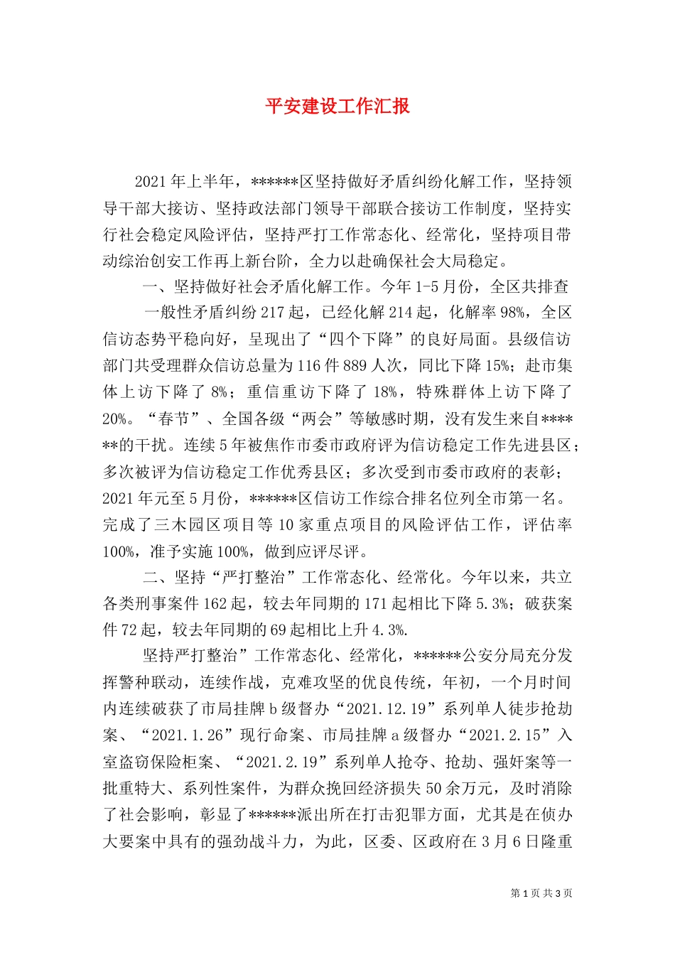平安建设工作汇报（二）_第1页