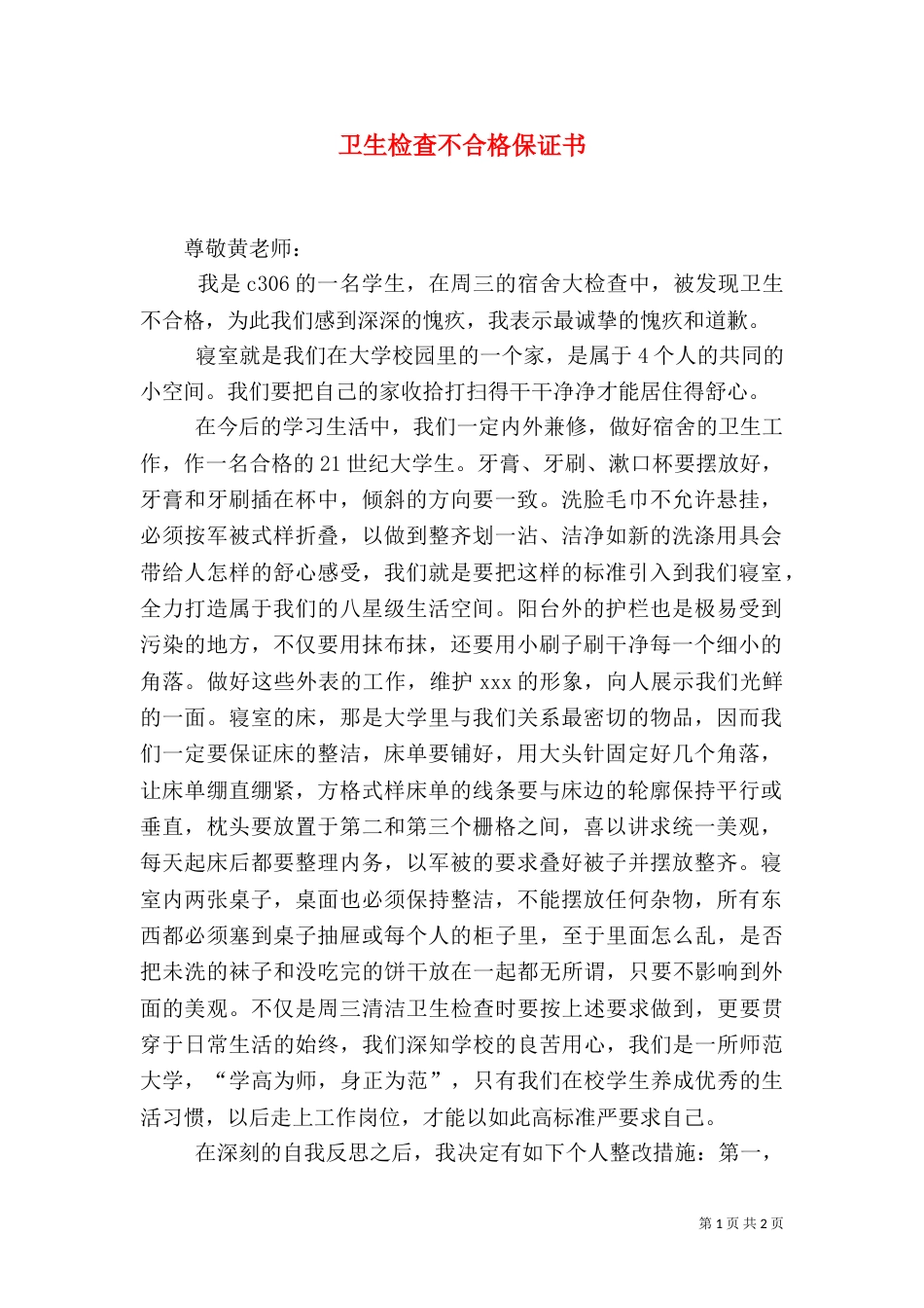 卫生检查不合格保证书（二）_第1页