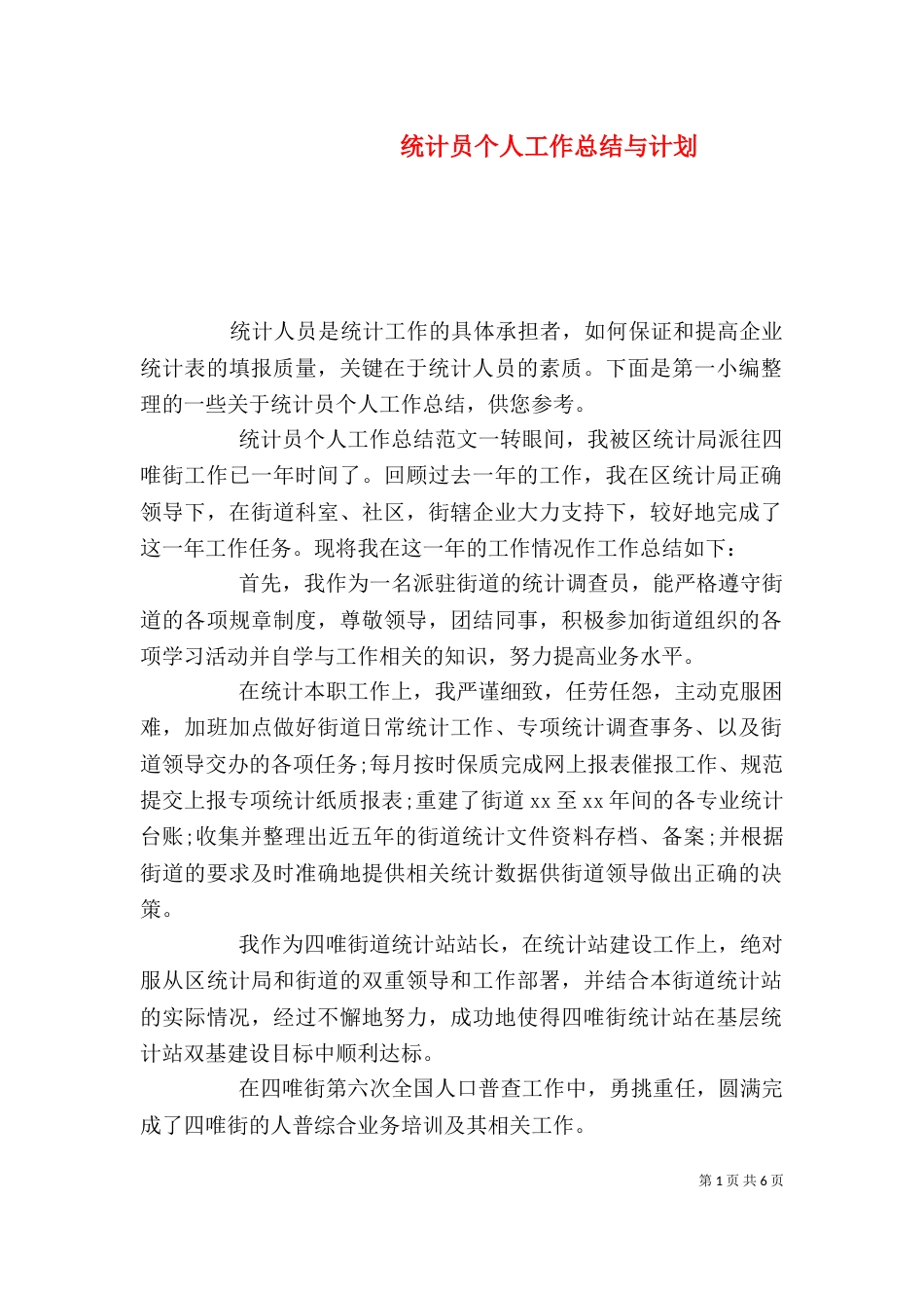 统计员个人工作总结与计划_第1页