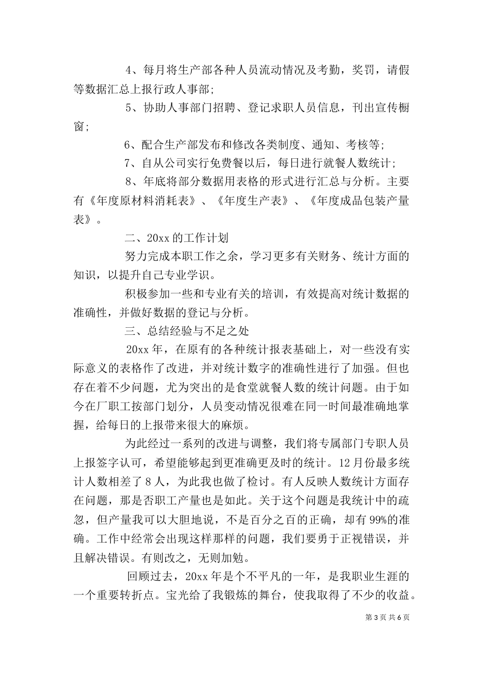 统计员个人工作总结与计划_第3页