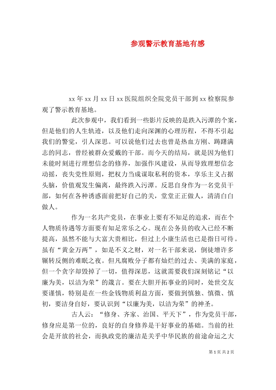 参观警示教育基地有感（九）_第1页