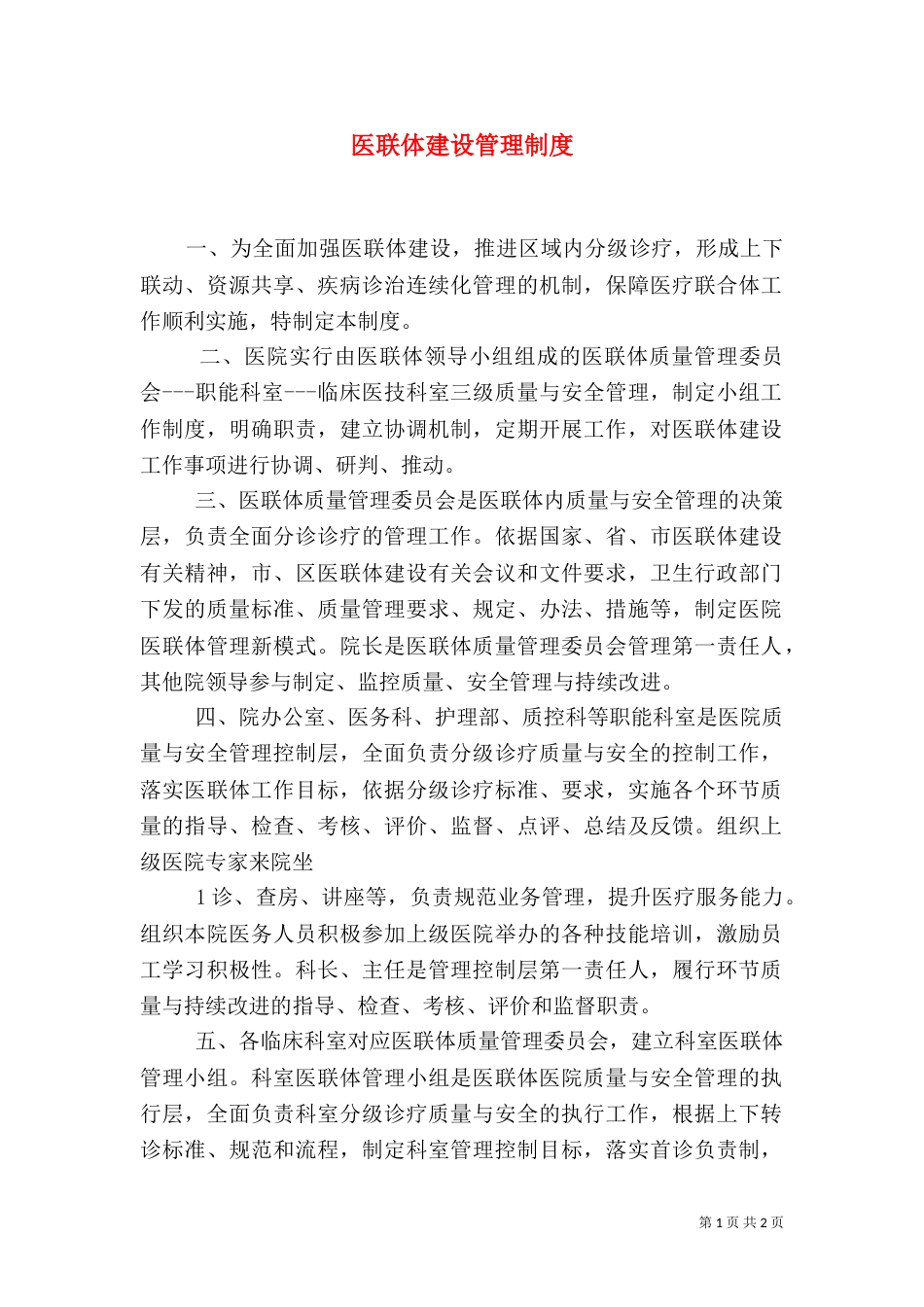 医联体建设管理制度（三）_第1页