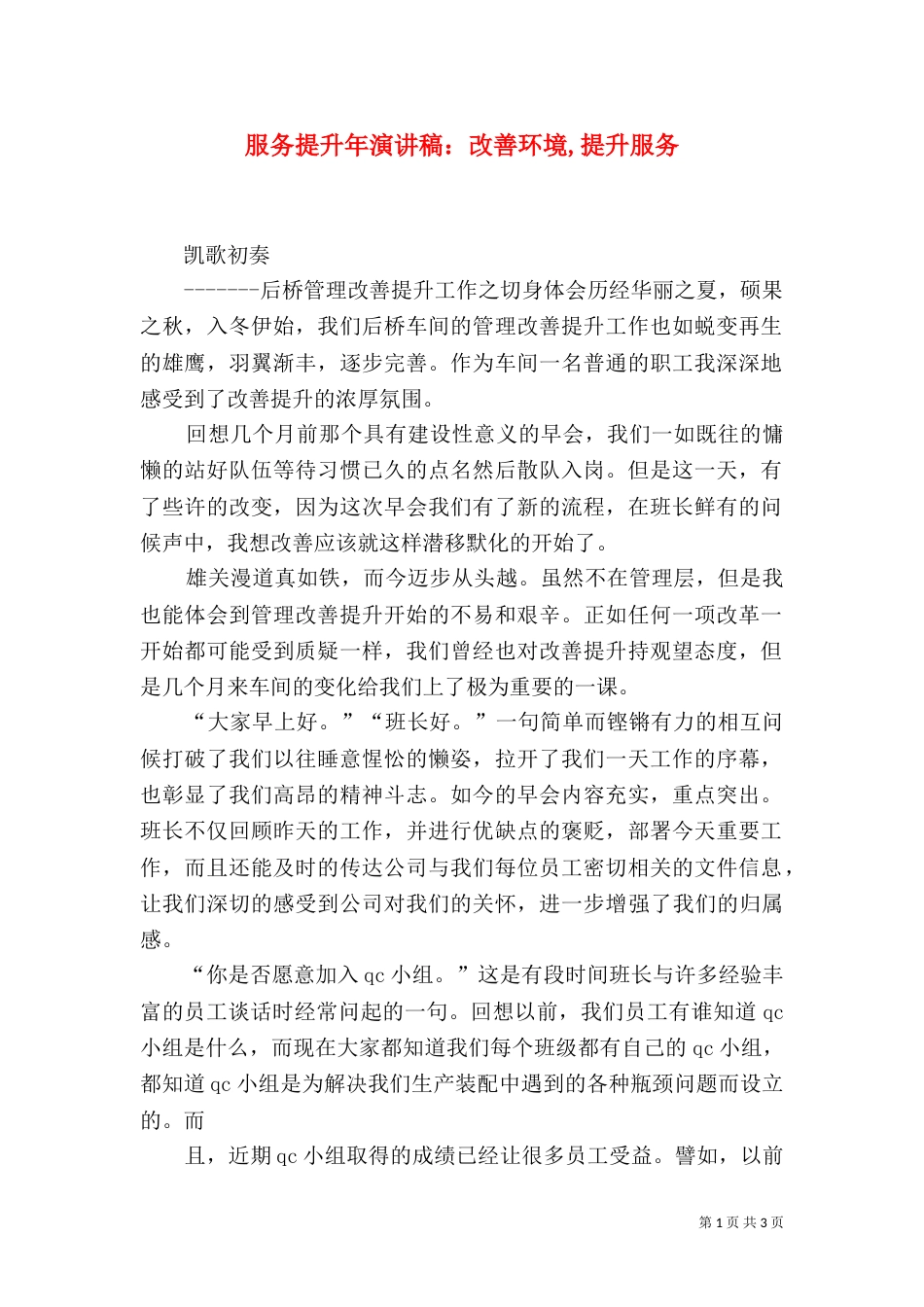 服务提升年演讲稿：改善环境,提升服务（一）_第1页