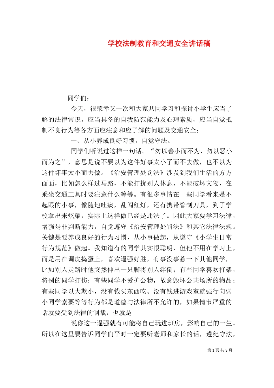 学校法制教育和交通安全讲话稿（三）_第1页