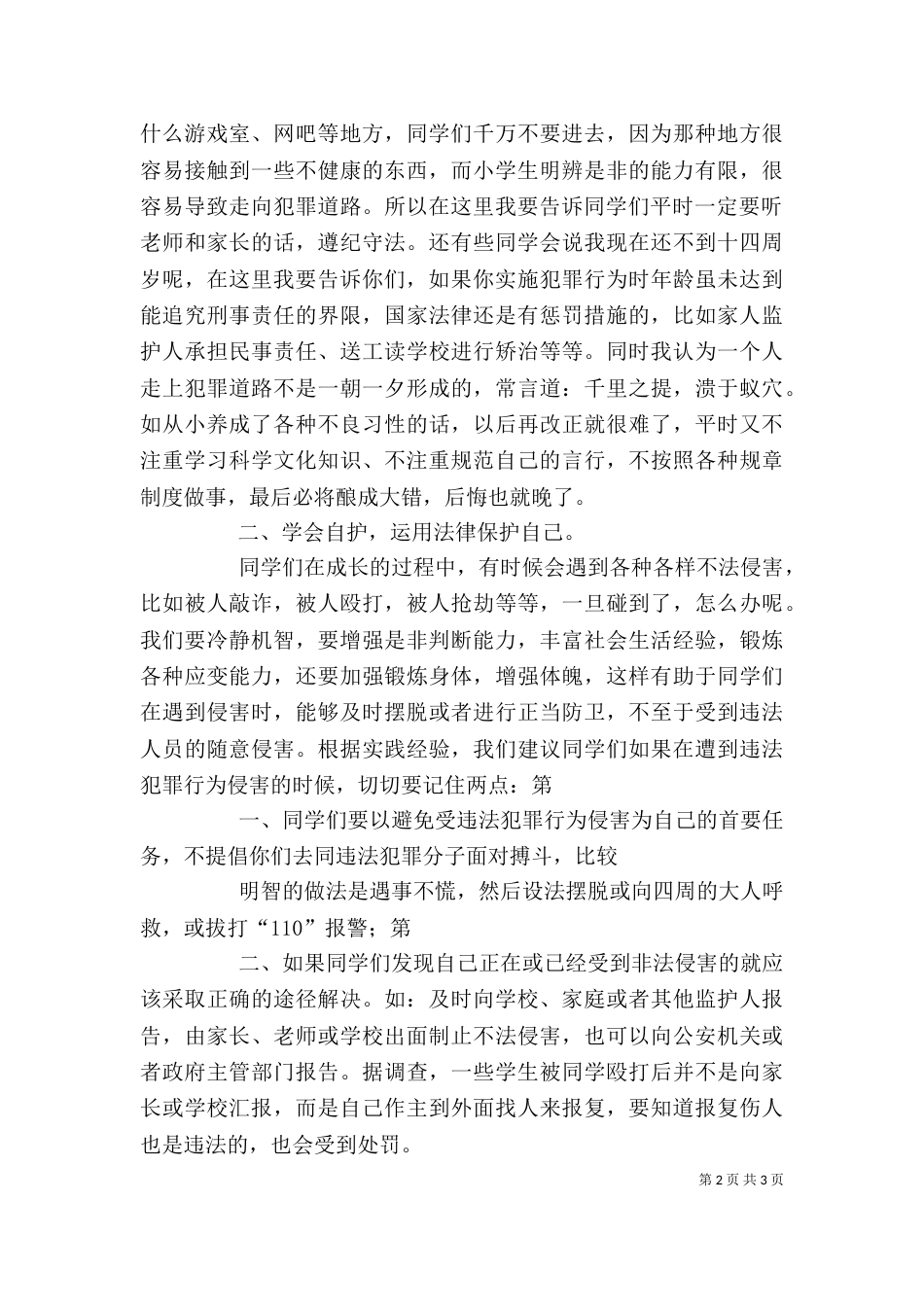 学校法制教育和交通安全讲话稿（三）_第2页