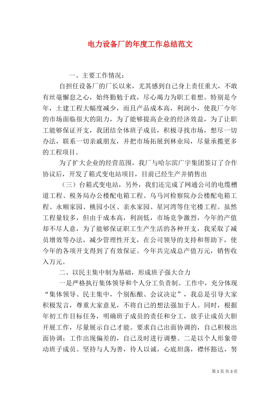 电力设备厂的年度工作总结范文_第1页