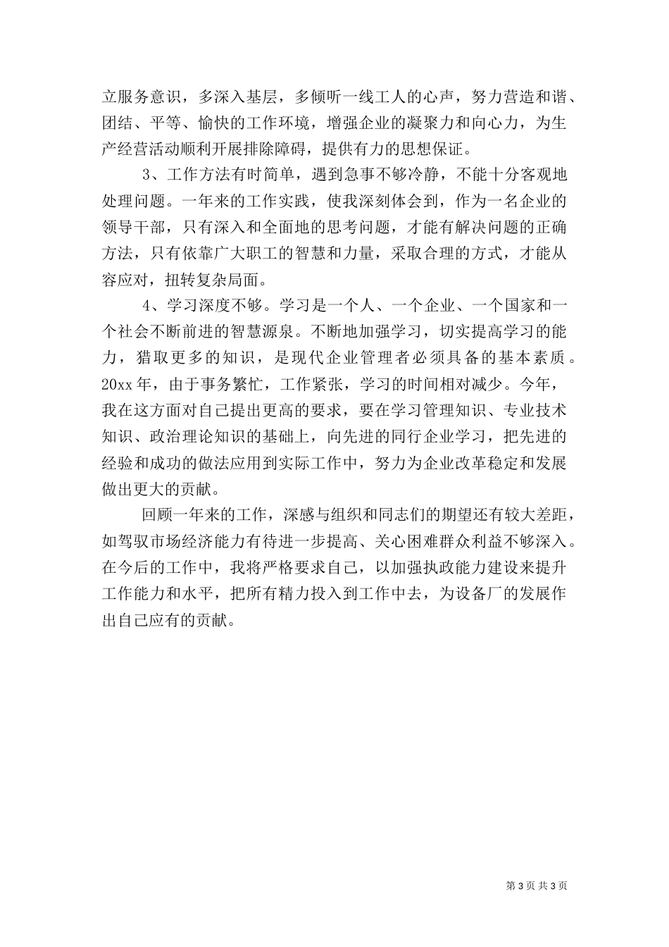 电力设备厂的年度工作总结范文_第3页