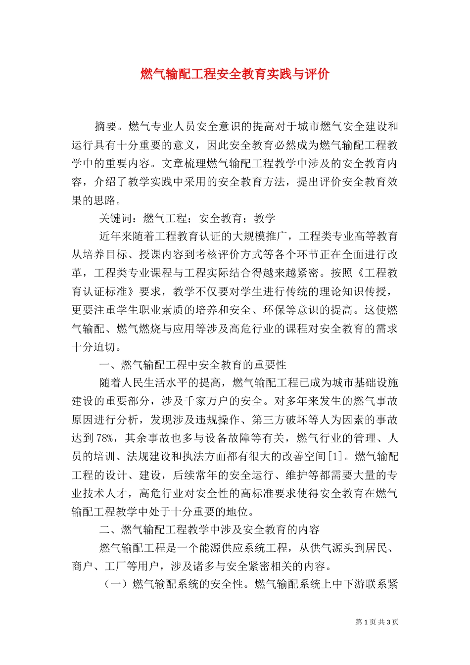 燃气输配工程安全教育实践与评价_第1页