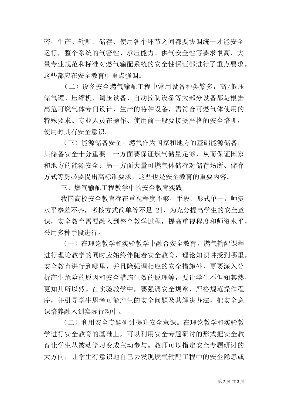 燃气输配工程安全教育实践与评价_第2页