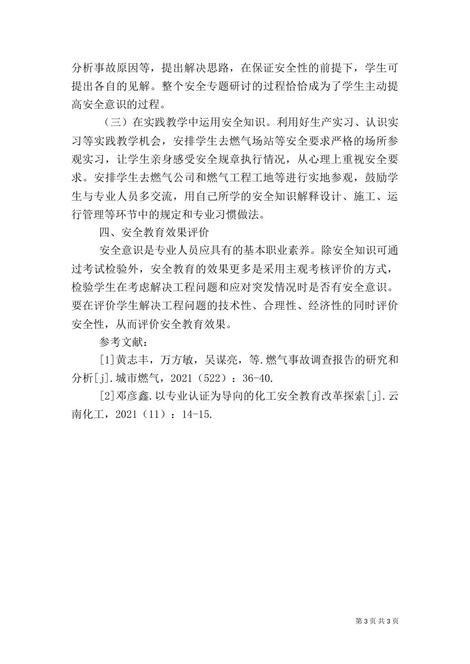 燃气输配工程安全教育实践与评价_第3页
