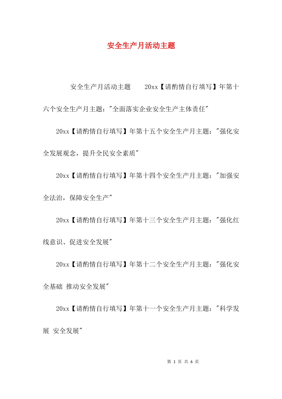 安全生产月活动主题_第1页