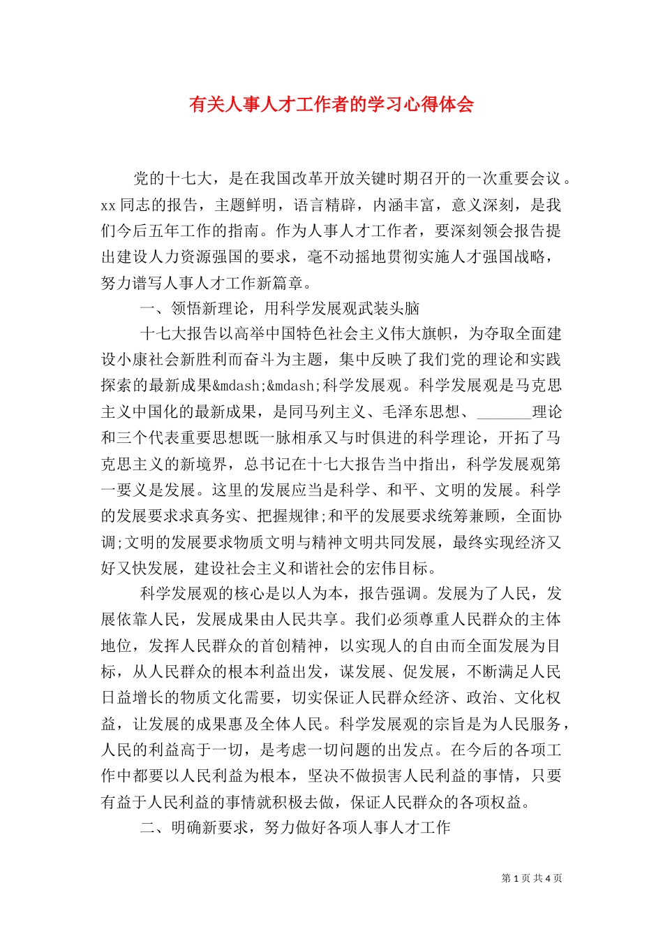 有关人事人才工作者的学习心得体会_第1页