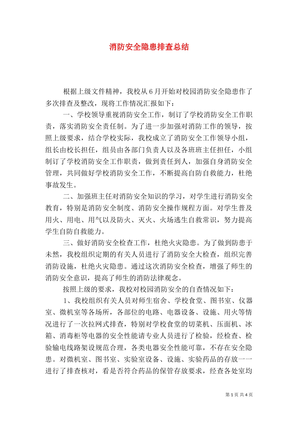 消防安全隐患排查总结（十）_第1页