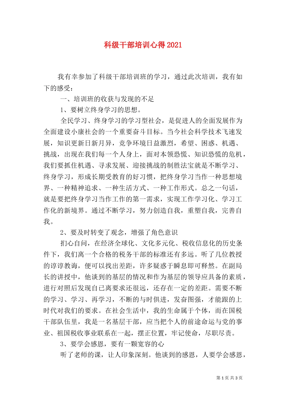 科级干部培训心得2023_第1页