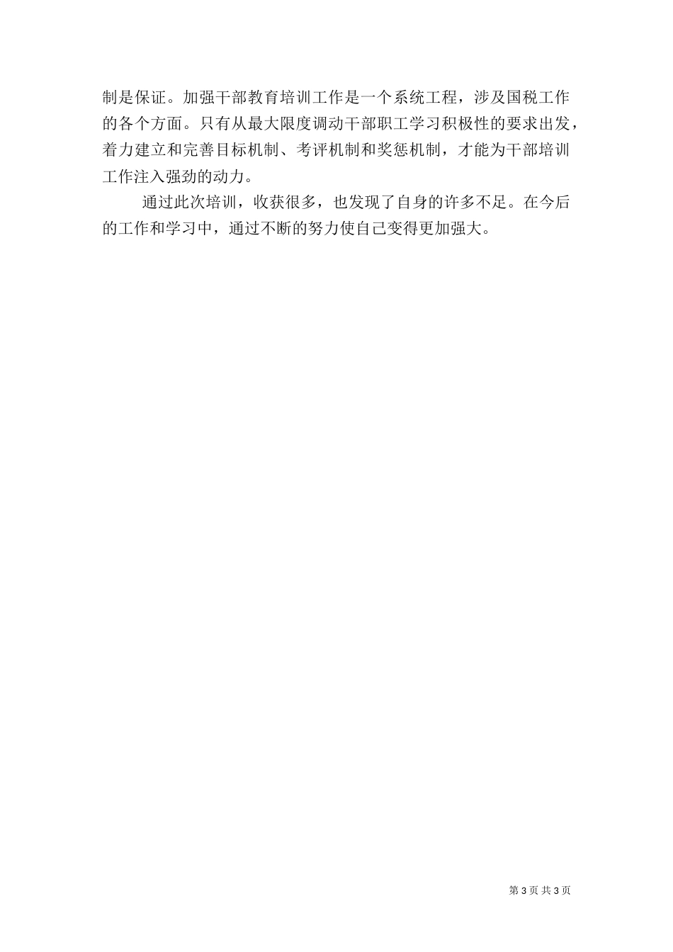 科级干部培训心得2023_第3页