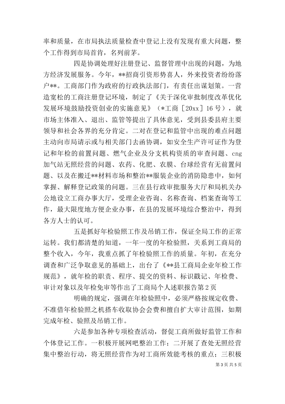 工商局个人述职报告（一）_第3页