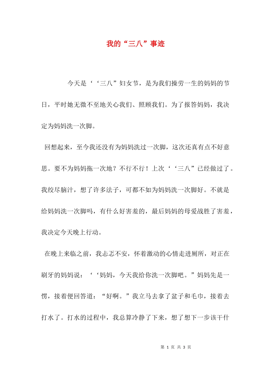 我的“三八”事迹_第1页