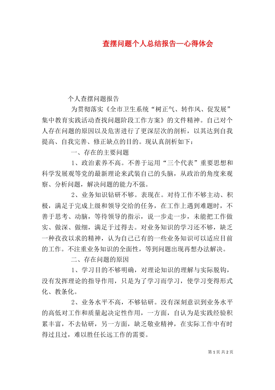查摆问题个人总结报告—心得体会（二）_第1页