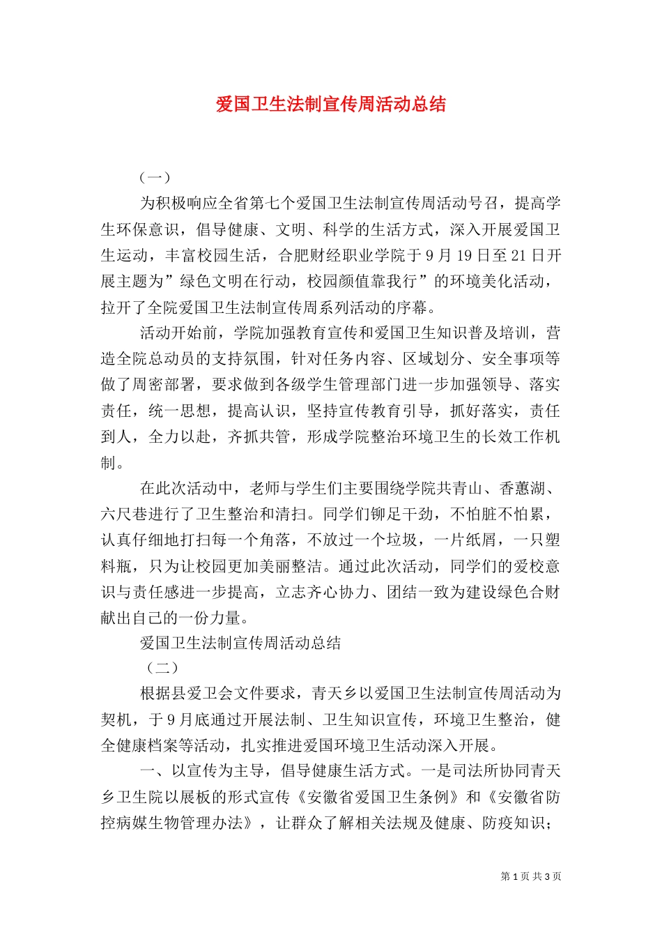 爱国卫生法制宣传周活动总结（二）_第1页