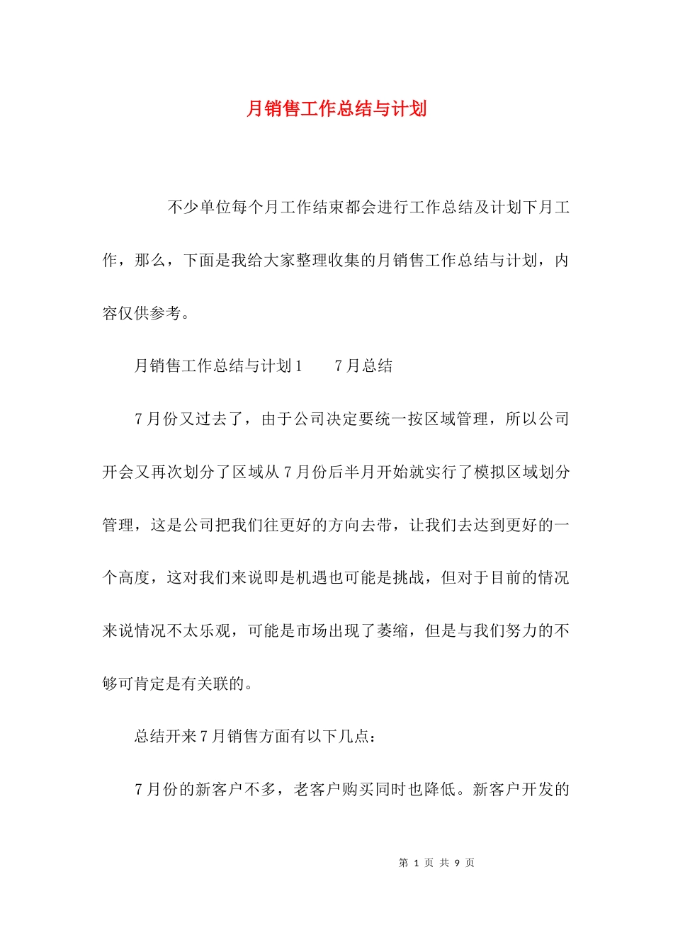 （精选）月销售工作总结与计划_第1页