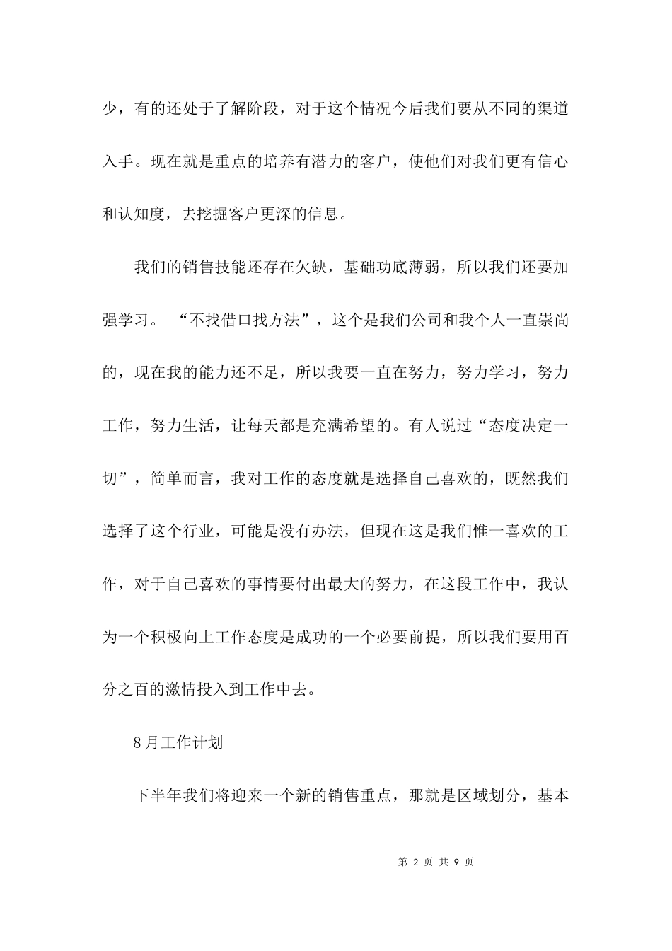 （精选）月销售工作总结与计划_第2页