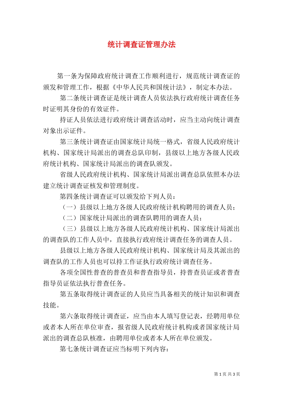 统计调查证管理办法_第1页