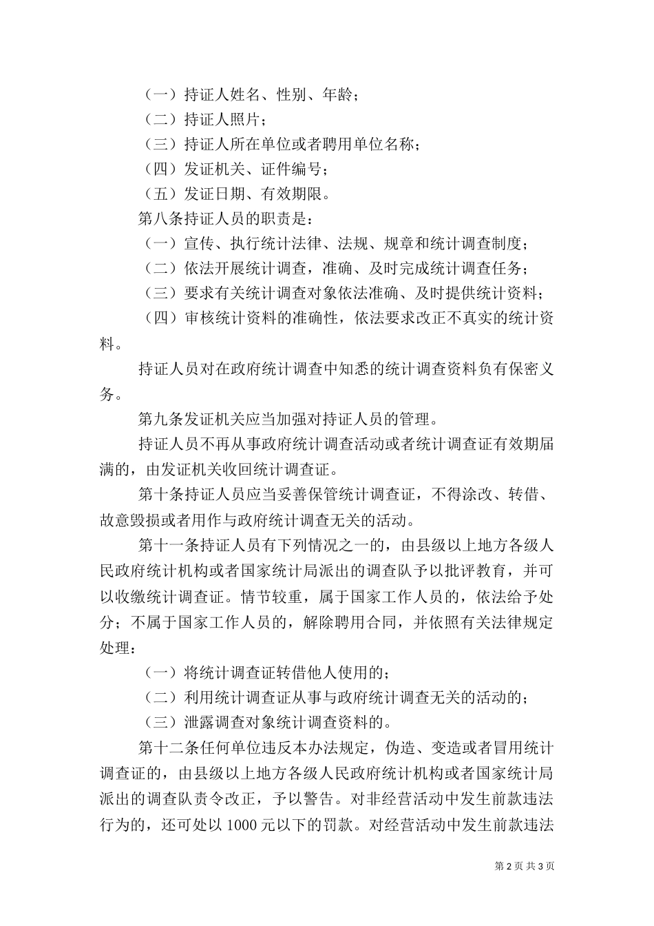 统计调查证管理办法_第2页