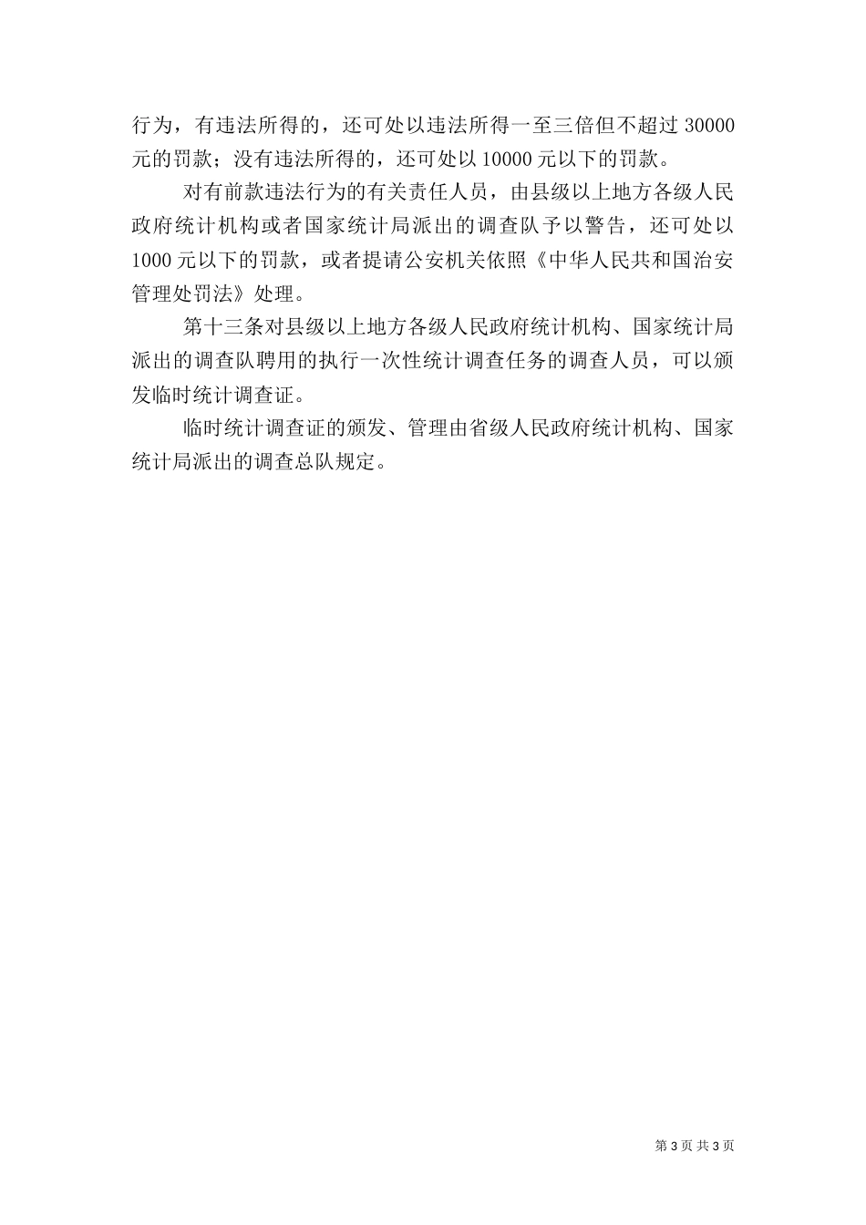 统计调查证管理办法_第3页