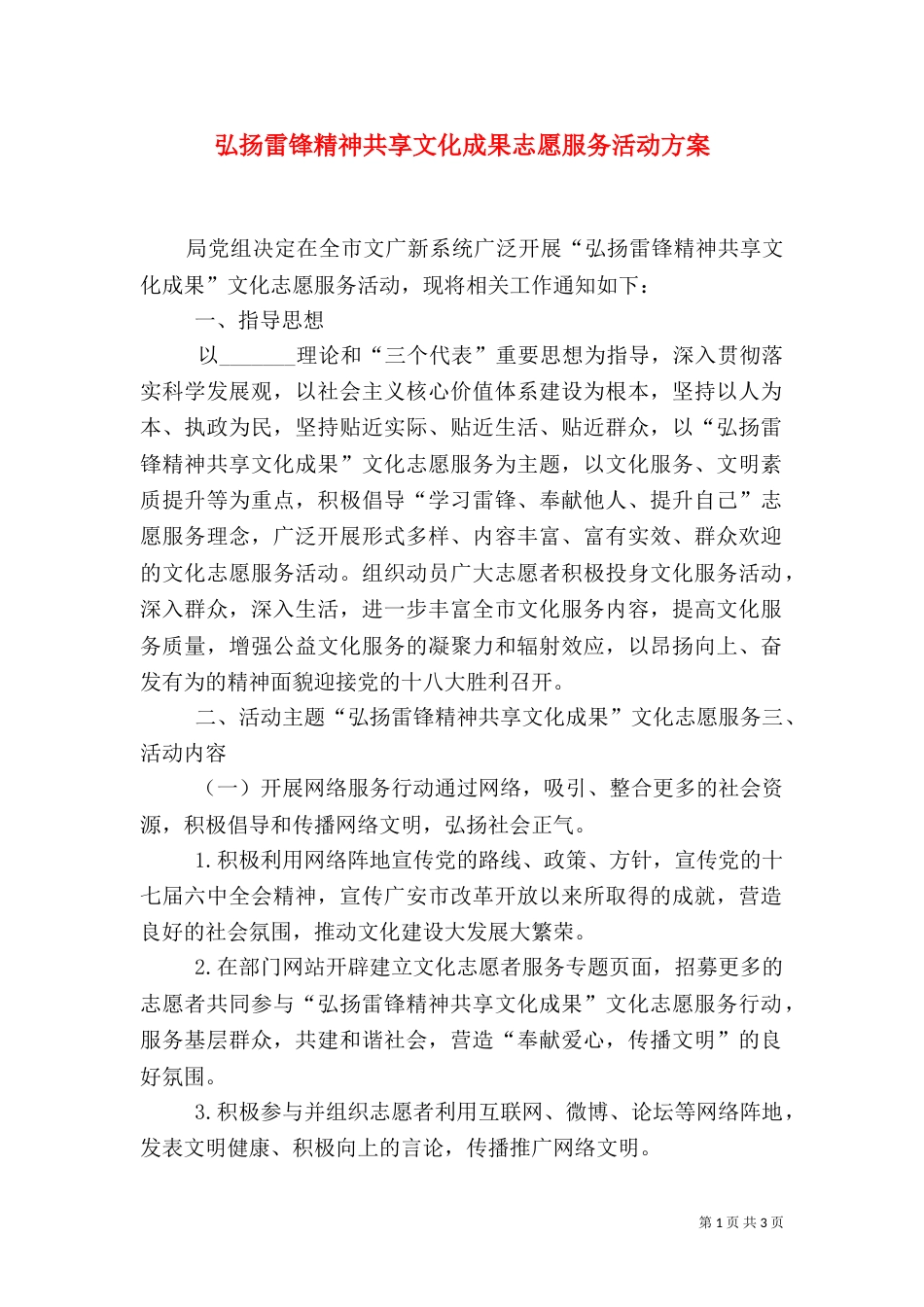 弘扬雷锋精神共享文化成果志愿服务活动方案（一）_第1页