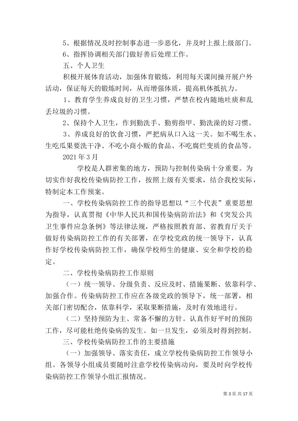 传染病防控应急预案（一）_第3页