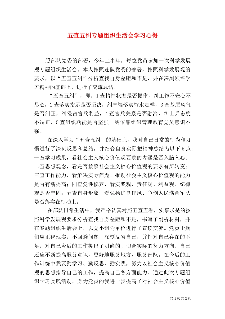 五查五纠专题组织生活会学习心得（五）_第1页