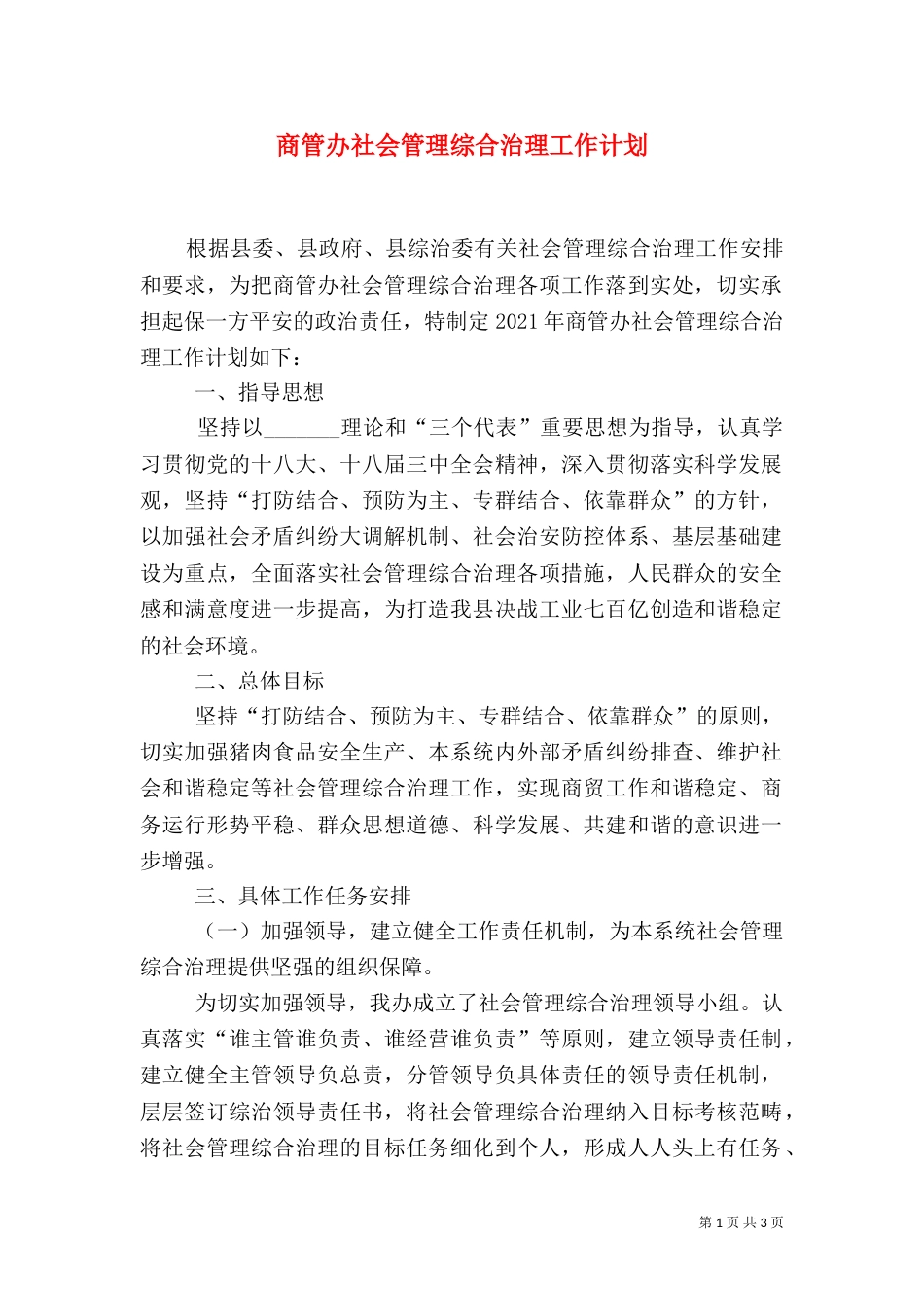 商管办社会管理综合治理工作计划（一）_第1页