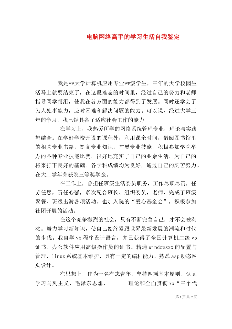 电脑网络高手的学习生活自我鉴定_第1页