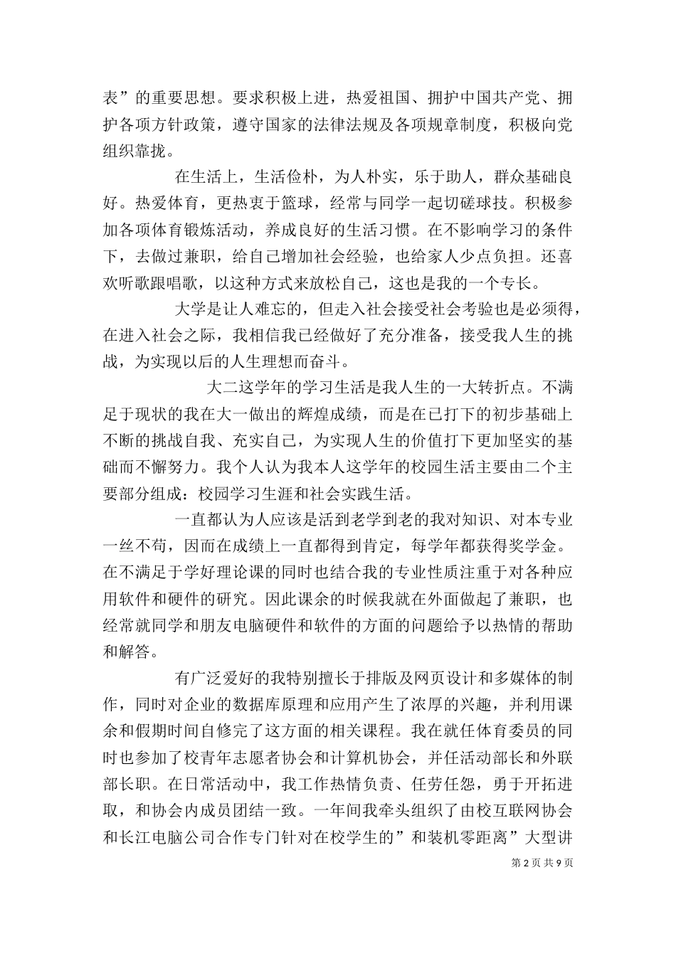 电脑网络高手的学习生活自我鉴定_第2页