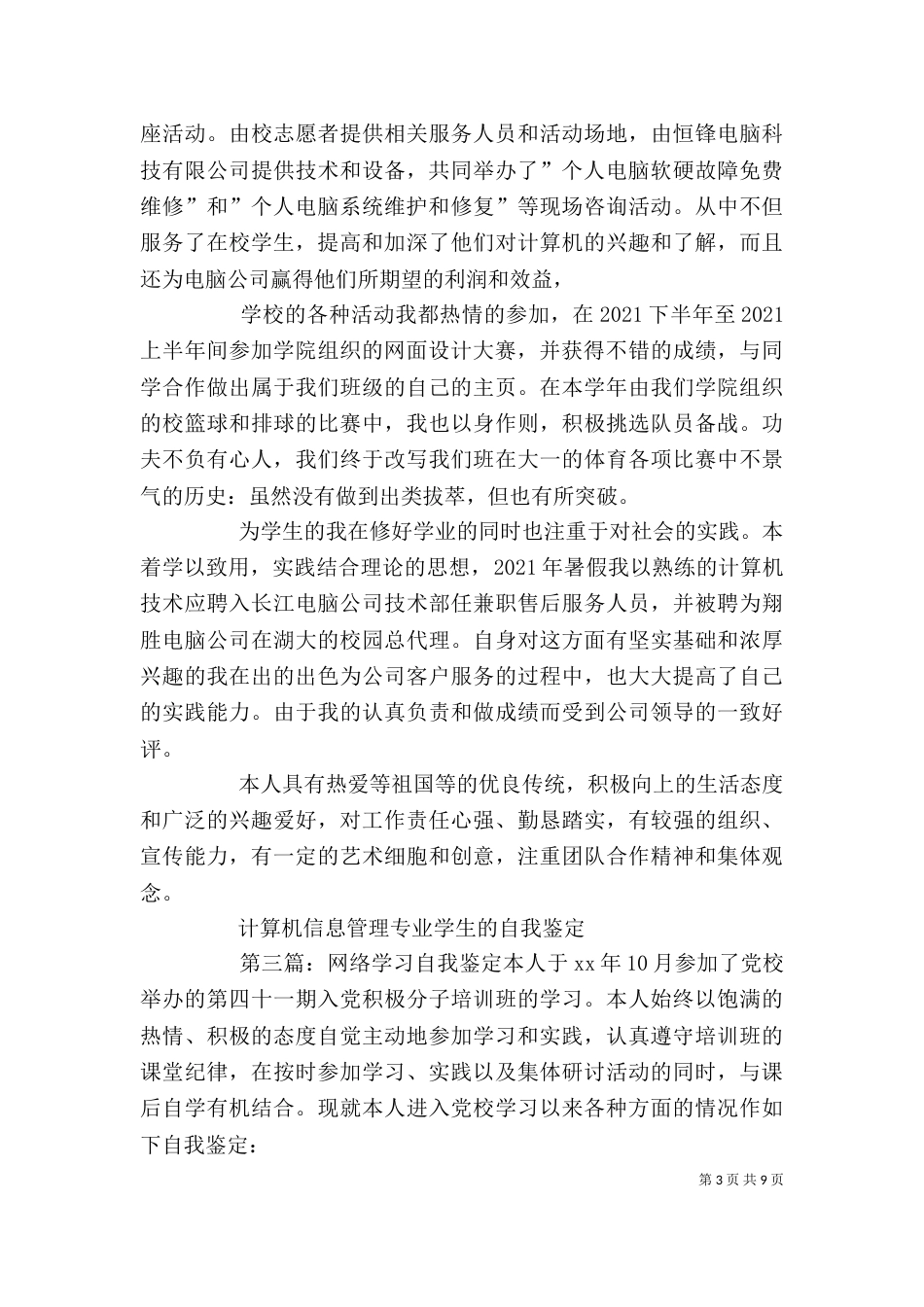 电脑网络高手的学习生活自我鉴定_第3页