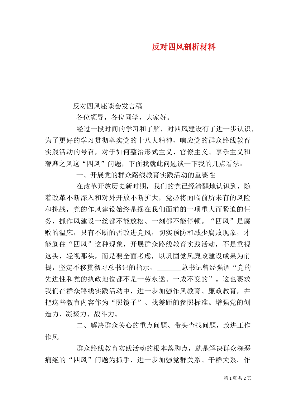 反对四风剖析材料（三）_第1页