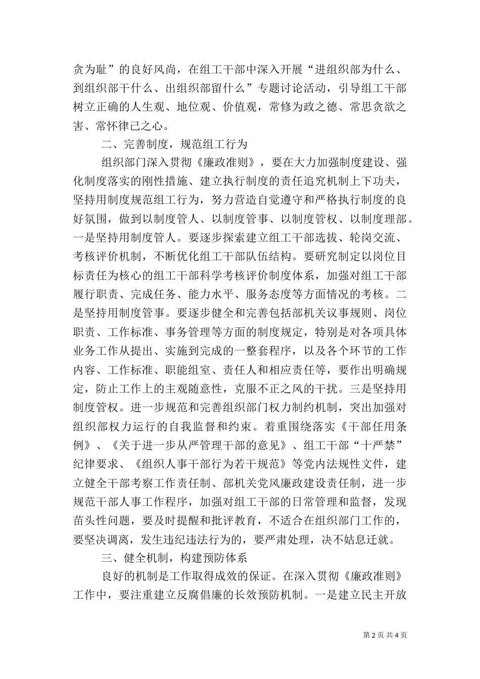 组织部长学习《廉政准则》心得体会——组织部门要争做贯彻执行《_第2页