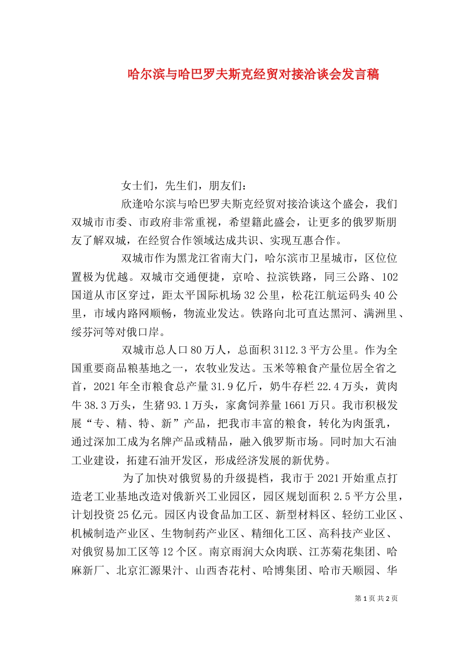 哈尔滨与哈巴罗夫斯克经贸对接洽谈会发言稿_第1页