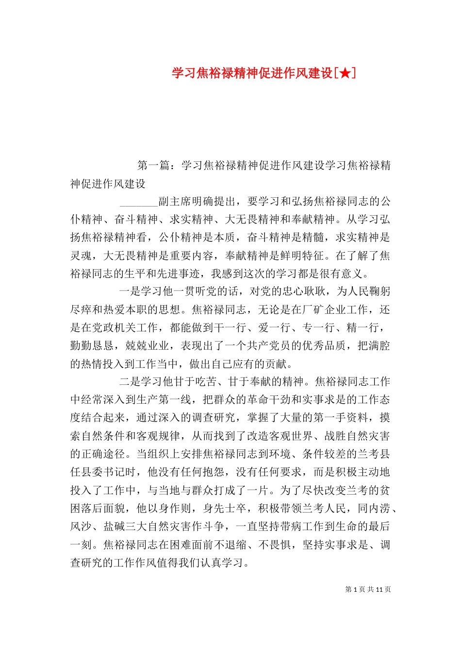 学习焦裕禄精神促进作风建设[★]_第1页