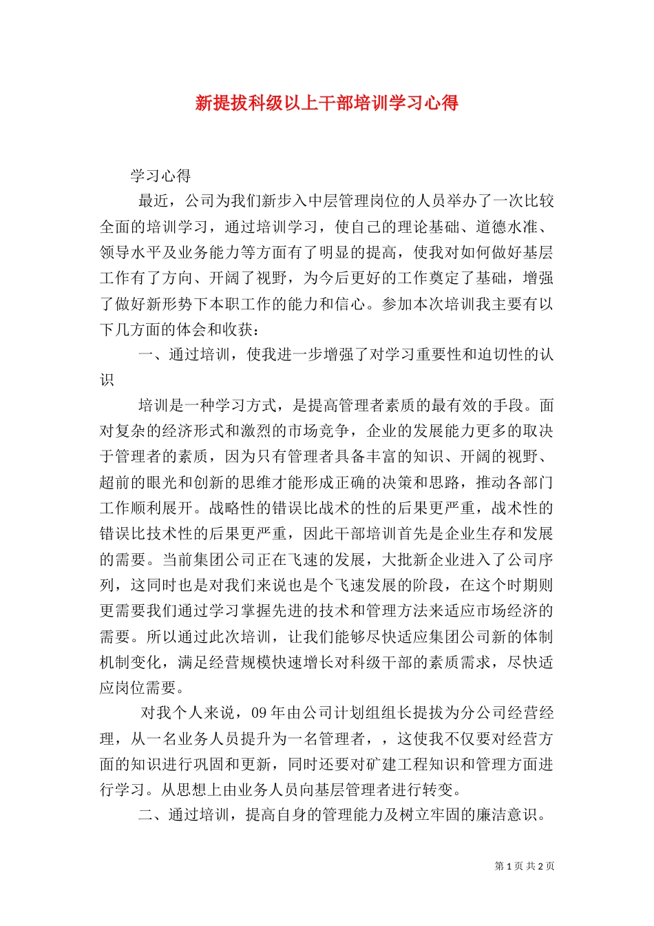 新提拔科级以上干部培训学习心得（三）_第1页