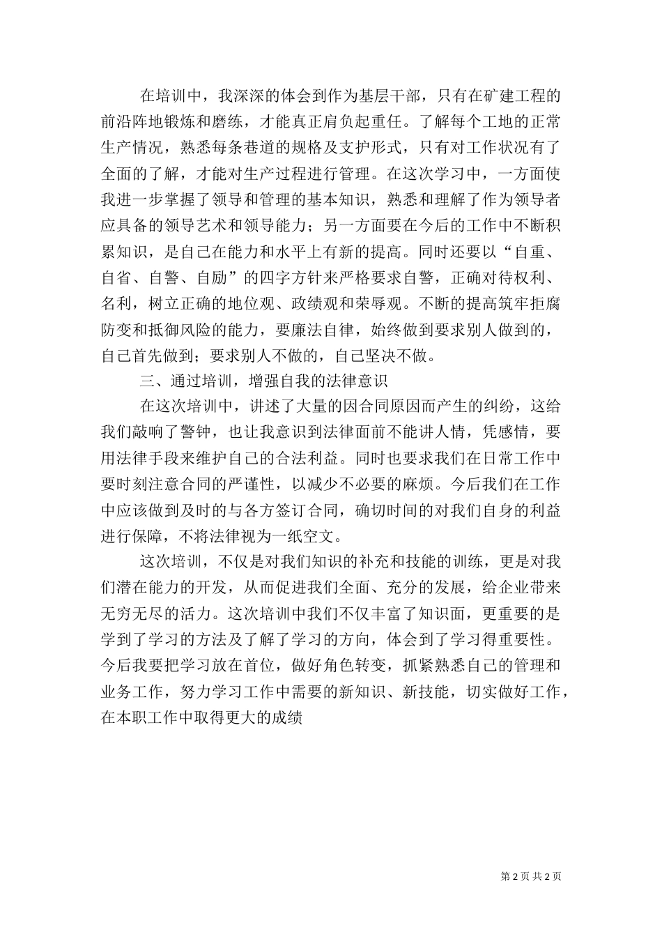 新提拔科级以上干部培训学习心得（三）_第2页