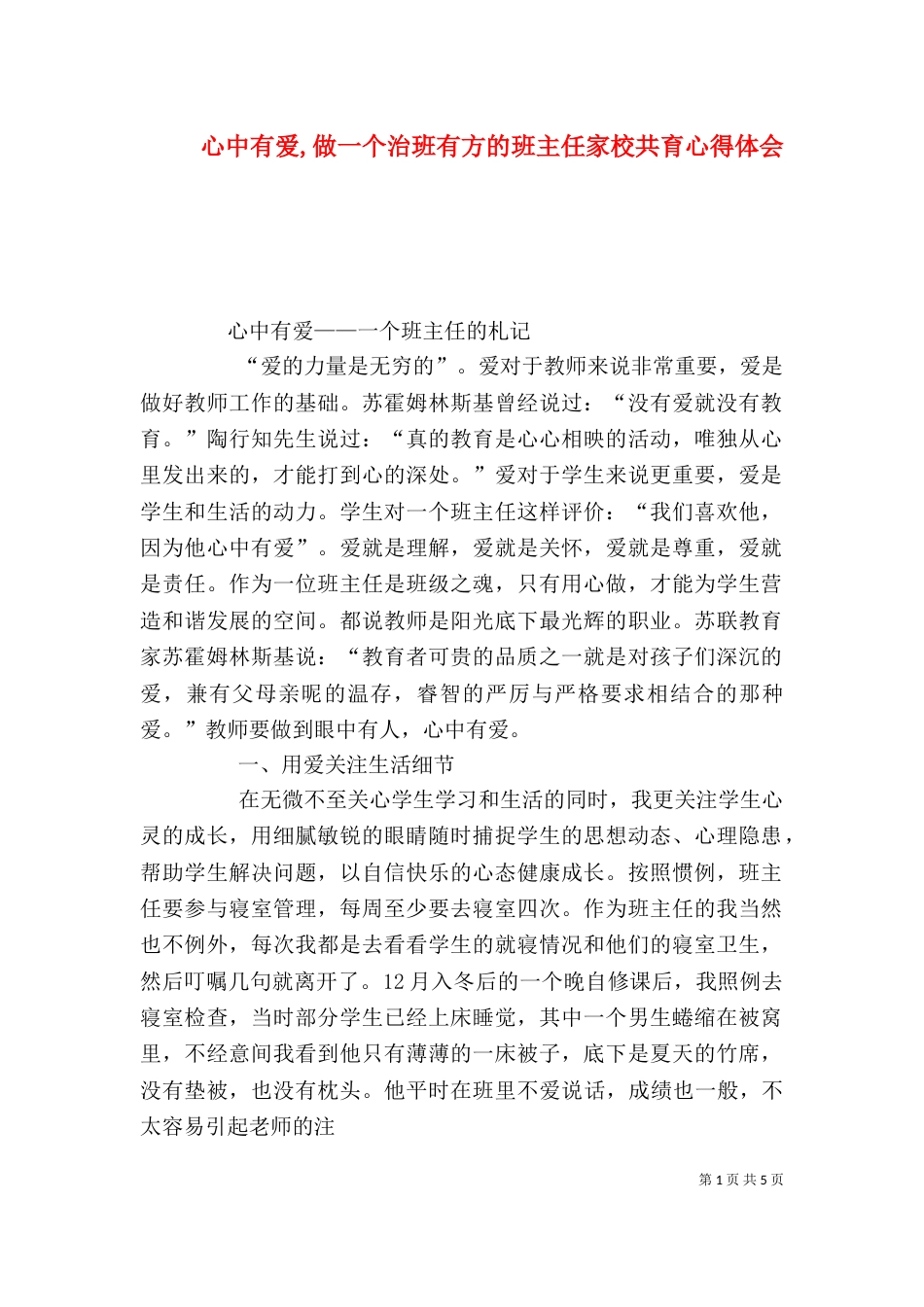 心中有爱,做一个治班有方的班主任家校共育心得体会（三）_第1页