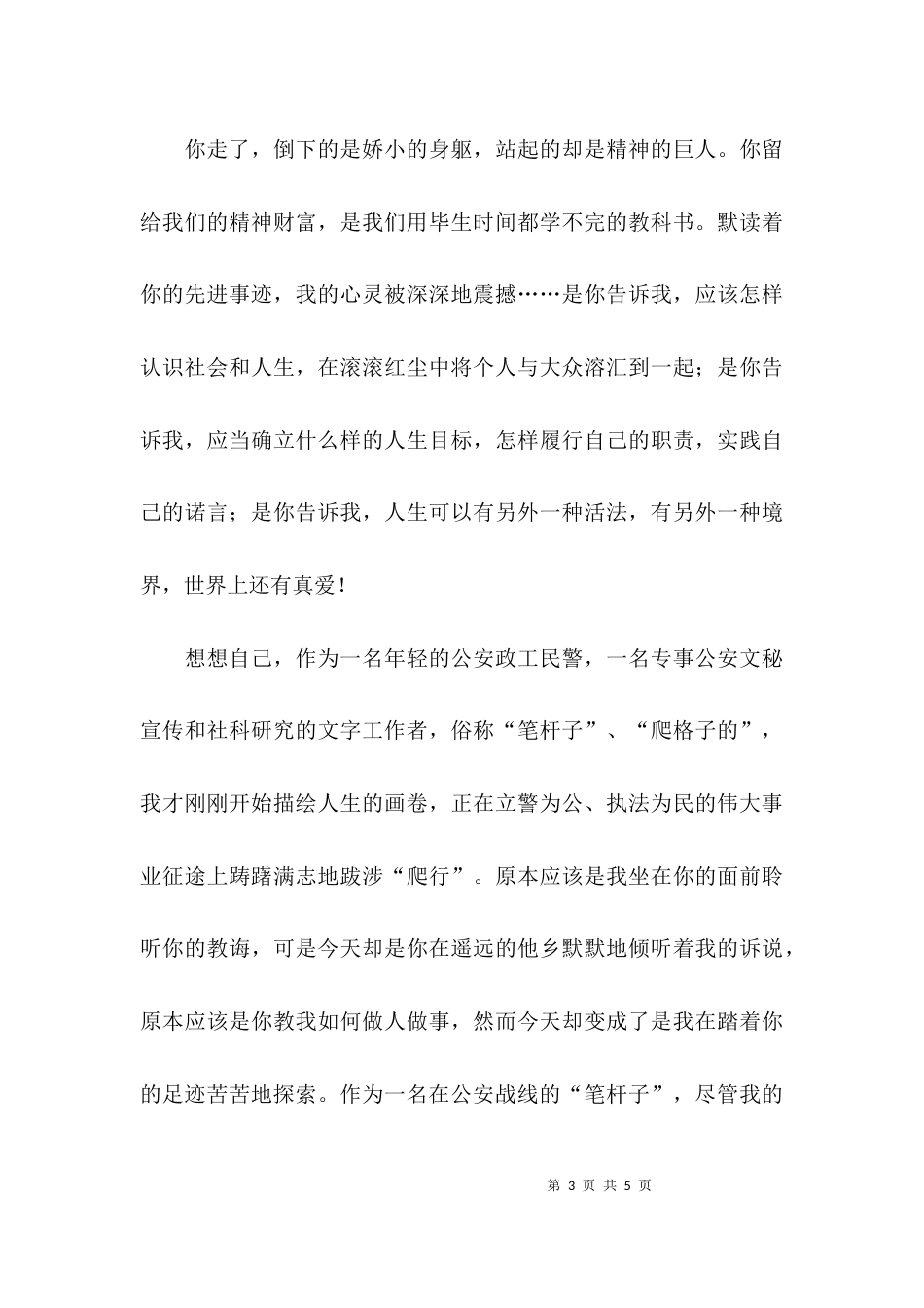 关于学习任长霞的演讲稿_第3页