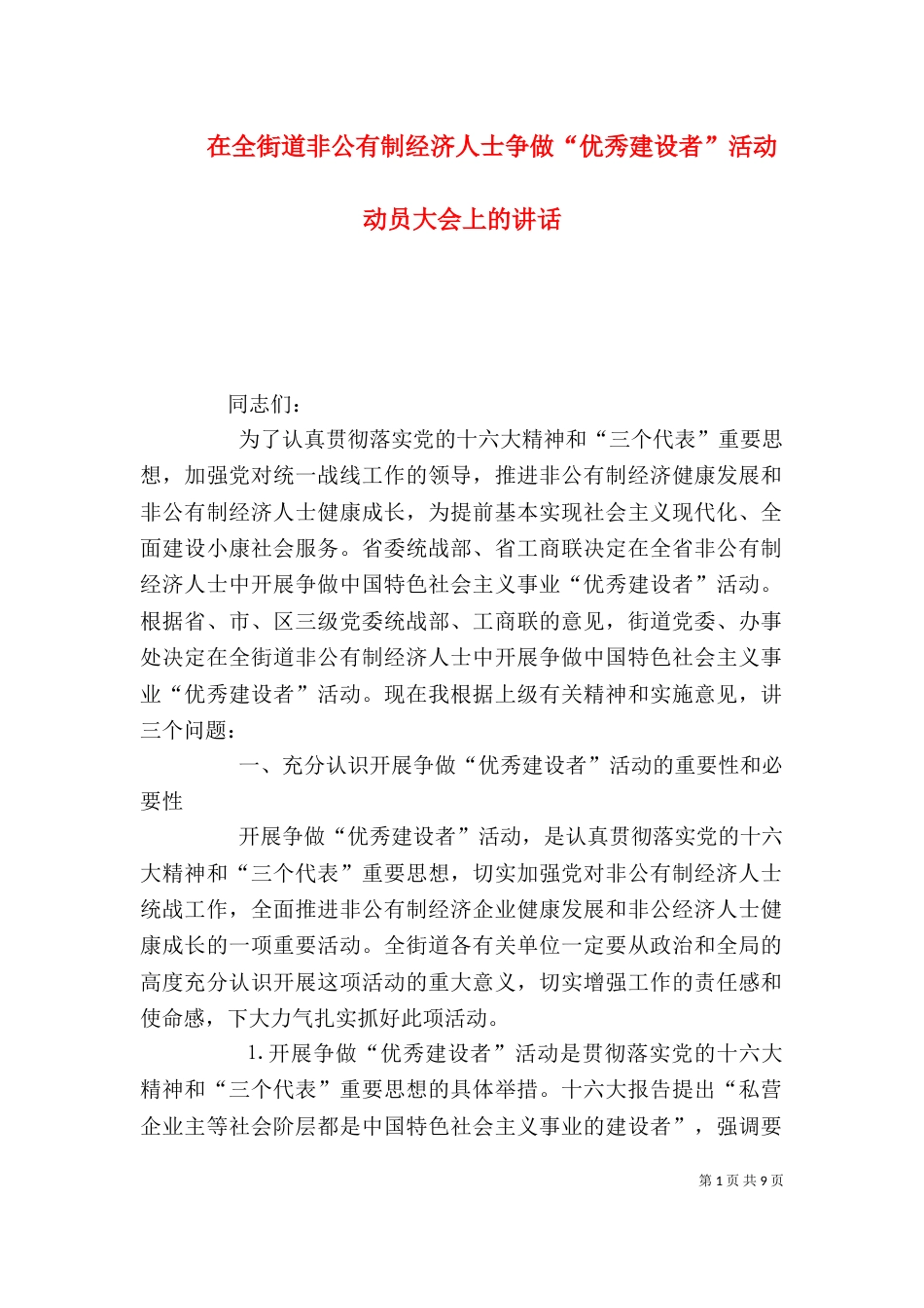 在全街道非公有制经济人士争做“优秀建设者”活动动员大会上的讲话_第1页