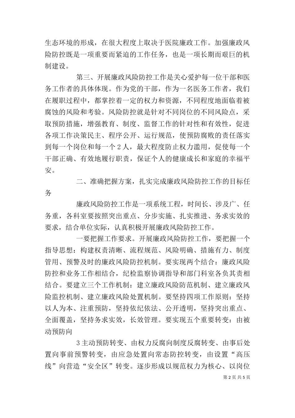 在学校廉政风险防控工作动员会上的讲话（三）_第2页