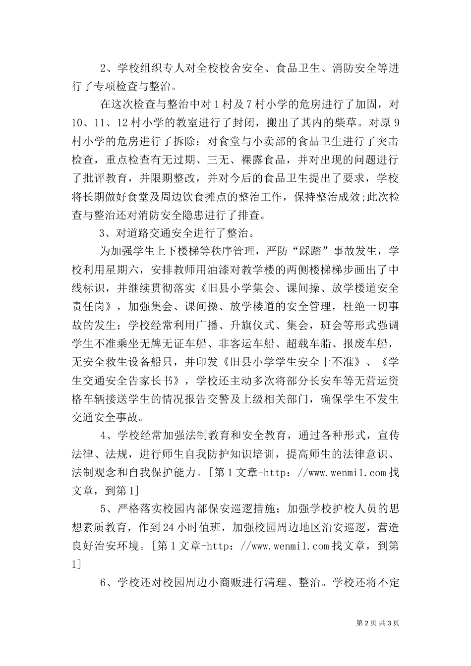 校园及周边环境专项整治活动总结（三）_第2页