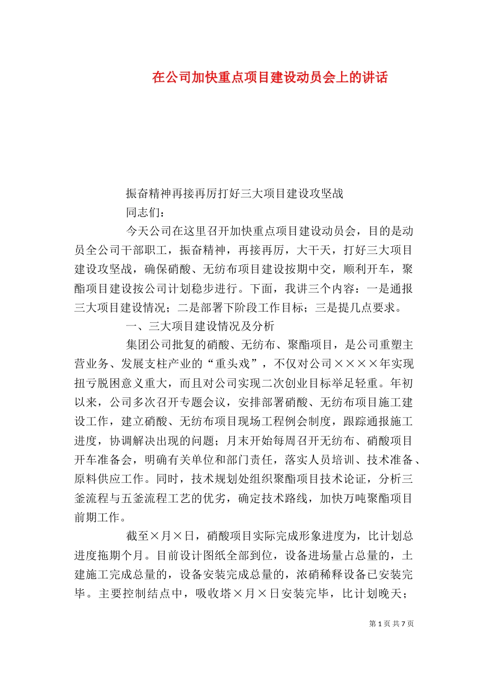 在公司加快重点项目建设动员会上的讲话_第1页