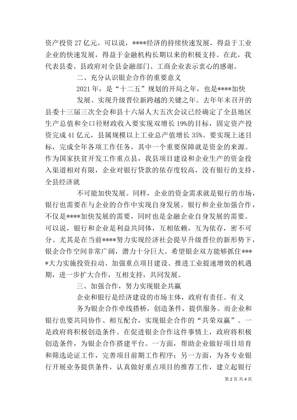 在政银企代表新春座谈会上的讲话（三）_第2页