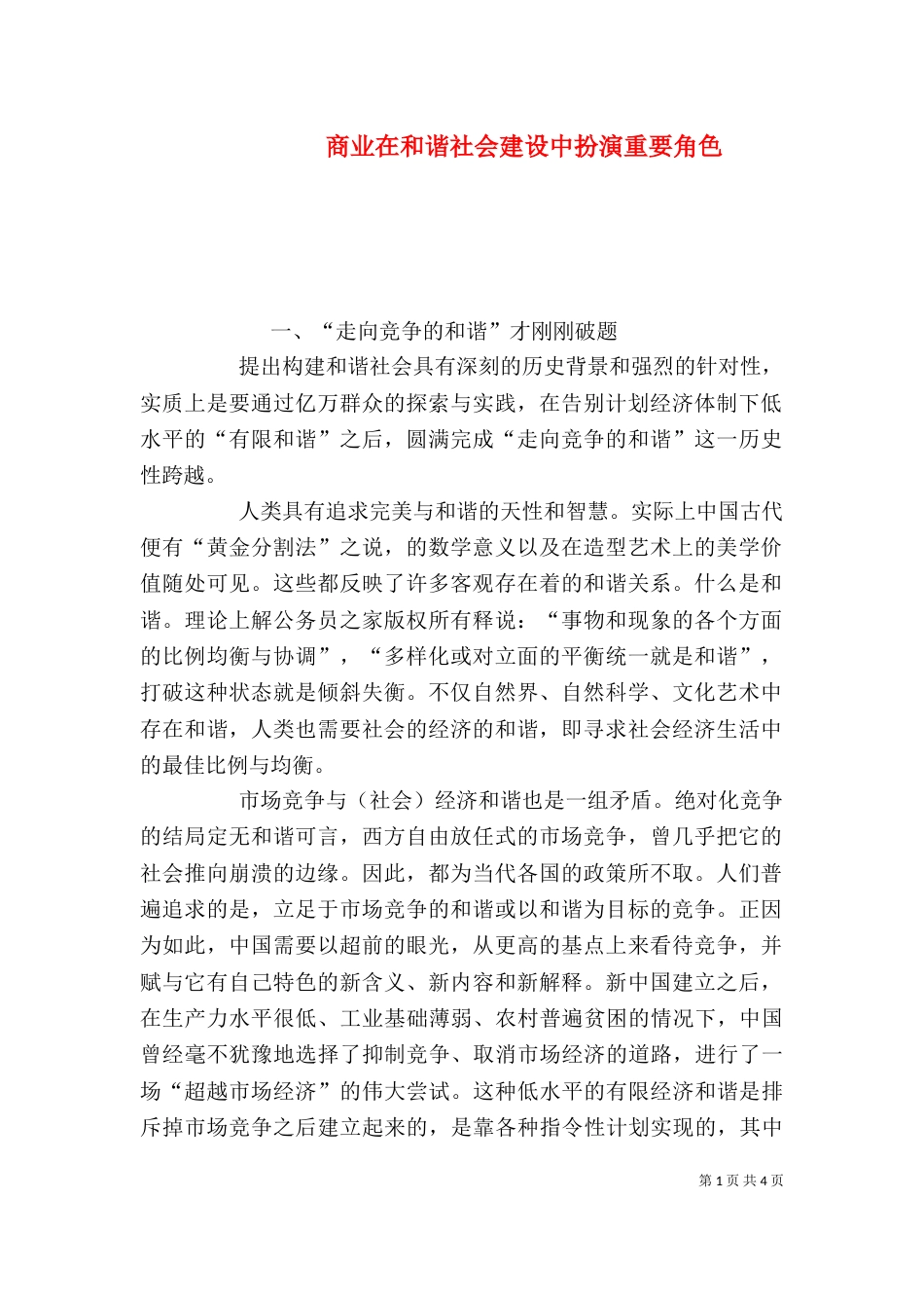 商业在和谐社会建设中扮演重要角色_第1页