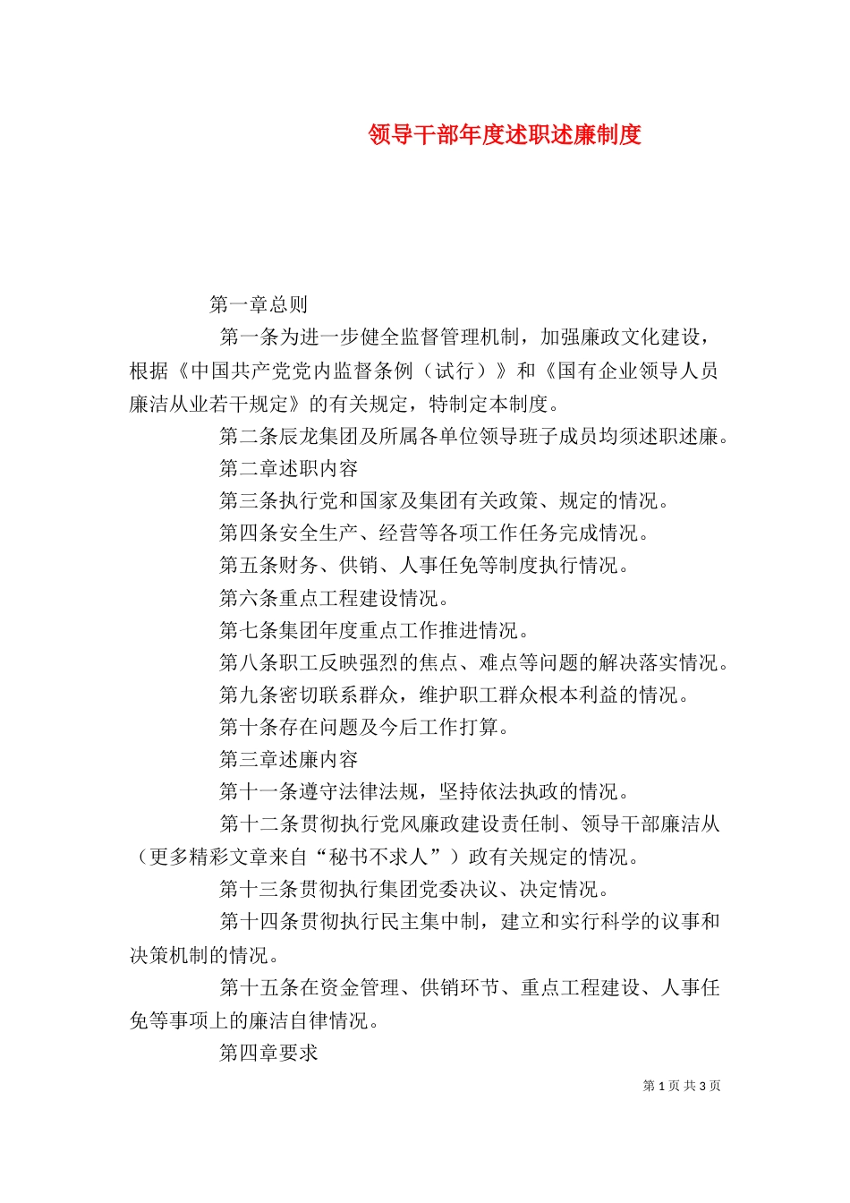 领导干部年度述职述廉制度（四）_第1页